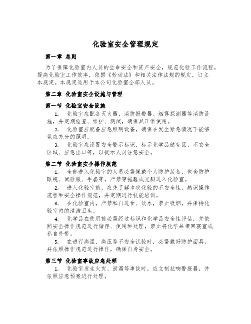 化验室安全管理规定