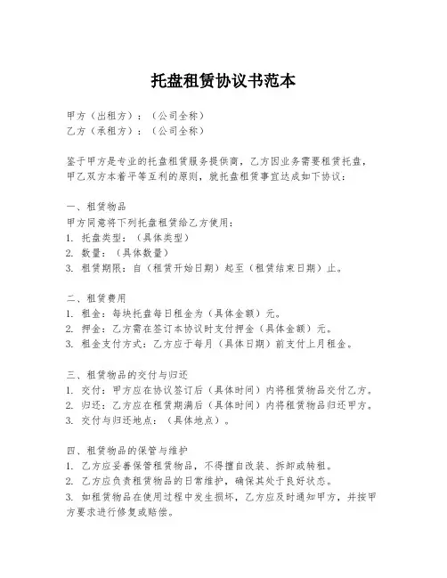 托盘租赁协议书范本
