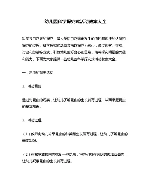 幼儿园科学探究式活动教案大全