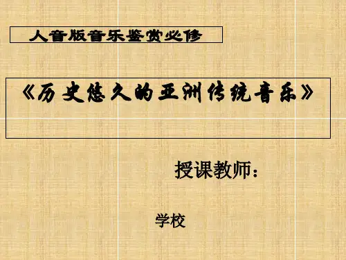 高中音乐人音版必修公开课第十节历史悠久的亚洲传统音乐