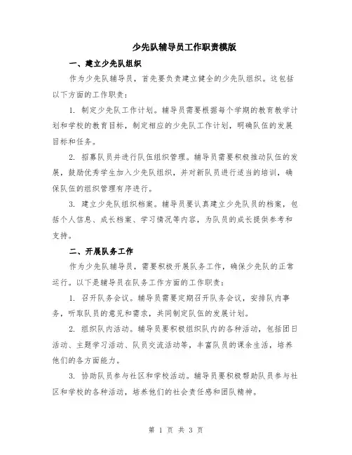 少先队辅导员工作职责模版