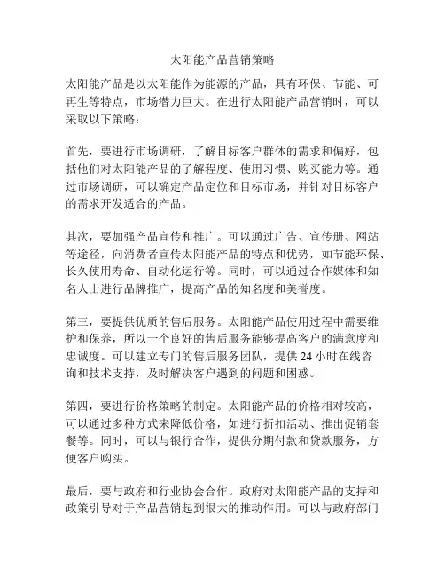 太阳能产品营销策略