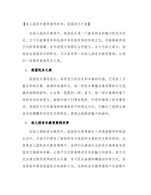 幼儿园音乐教育案例分享：中国民乐之美