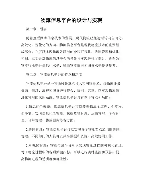 物流信息平台的设计与实现
