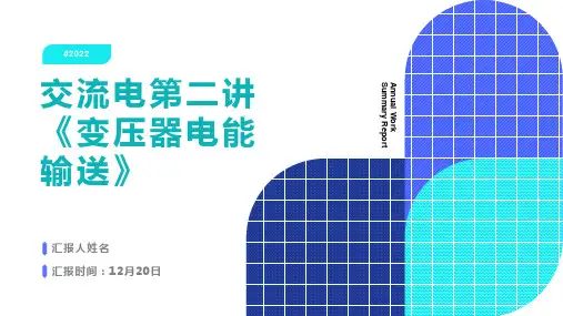 交流电第二讲《变压器电能输送》