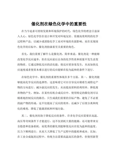 催化剂在绿色化学中的重要性
