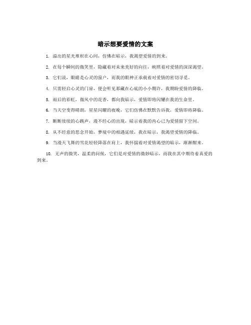 暗示想要爱情的文案
