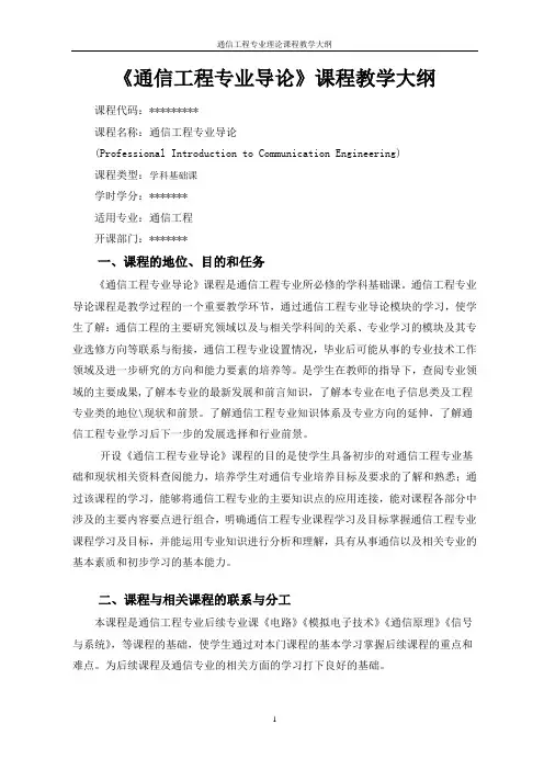 通信工程专业导论教学大纲