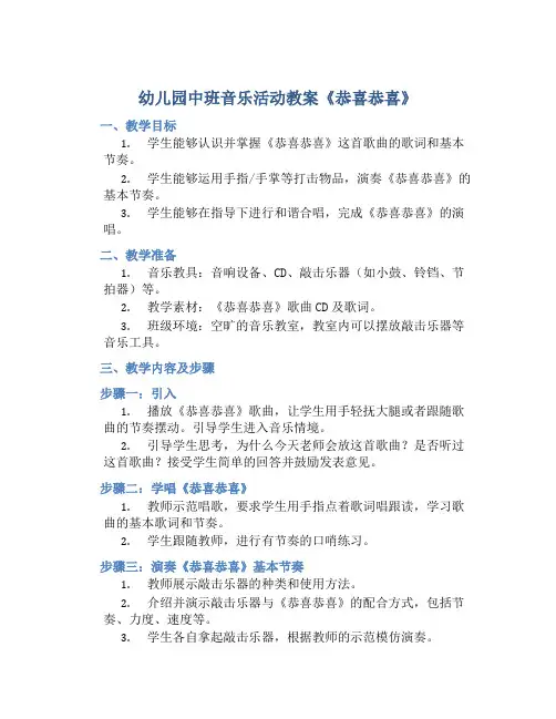 幼儿园中班音乐活动教案《恭喜恭喜》