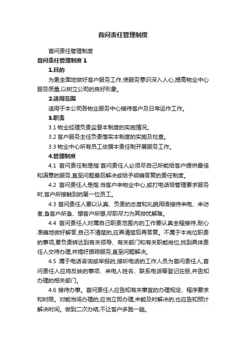 首问责任管理制度