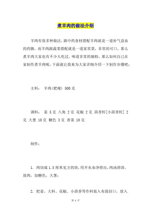 煮羊肉的做法介绍