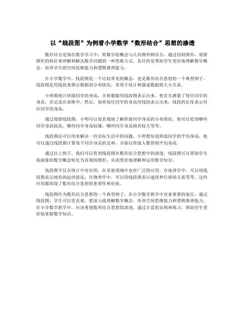 以“线段图”为例看小学数学“数形结合”思想的渗透