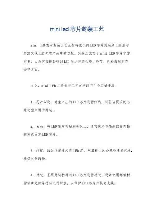 mini led芯片封装工艺