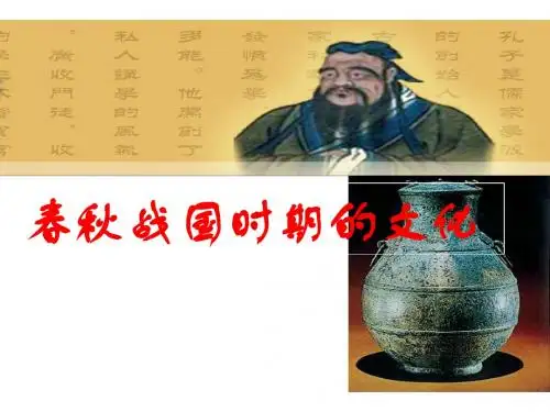 春秋战国时期的文化