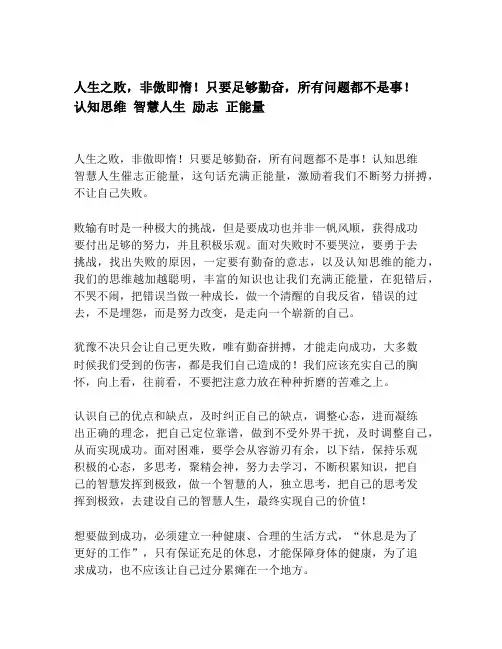 人生之败,非傲即惰!只要足够勤奋,所有问题都不是事! 认知思维 智慧人生 励志 正能量