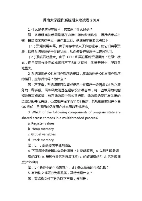 湖南大学操作系统期末考试卷2014