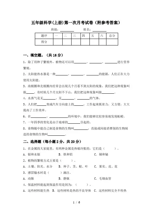 五年级科学(上册)第一次月考试卷(附参考答案)