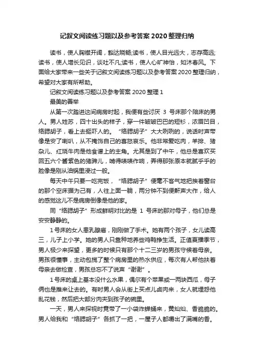 记叙文阅读练习题以及参考答案2020整理归纳
