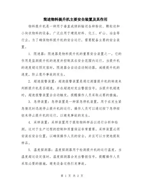 简述物料提升机主要安全装置及其作用