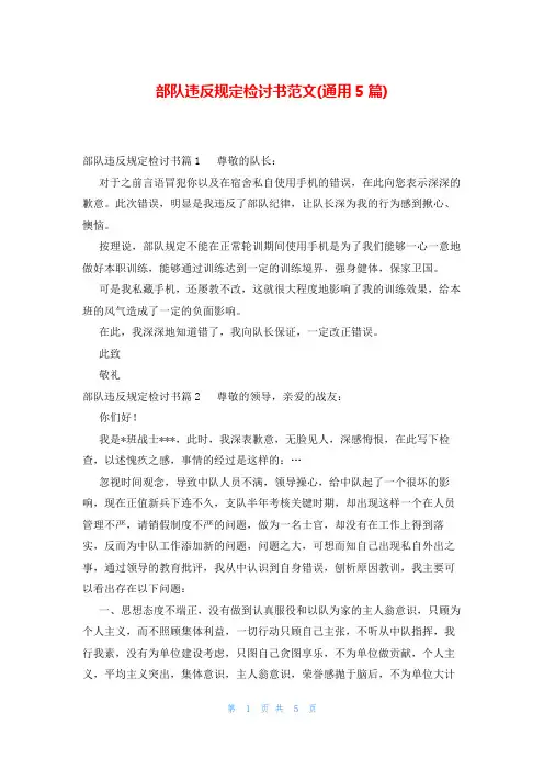部队违反规定检讨书范文(通用5篇)