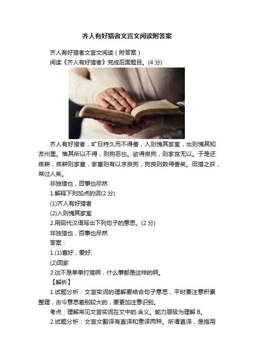 齐人有好猎者文言文阅读附答案