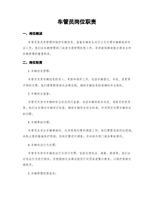 车管员岗位职责