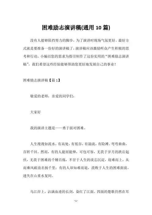 困难励志演讲稿(10篇)