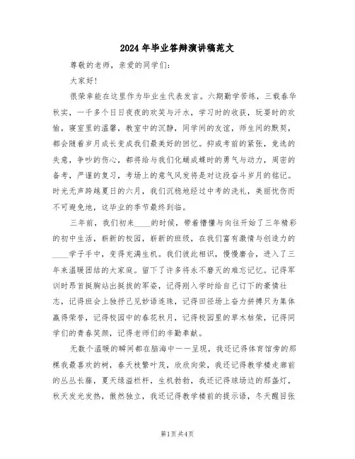 2024年毕业答辩演讲稿范文(二篇)