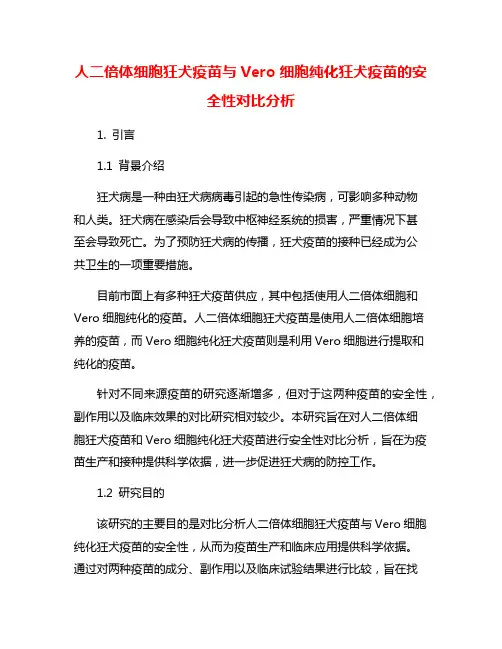 人二倍体细胞狂犬疫苗与Vero细胞纯化狂犬疫苗的安全性对比分析