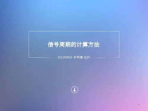 信号周期的计算方法 ppt