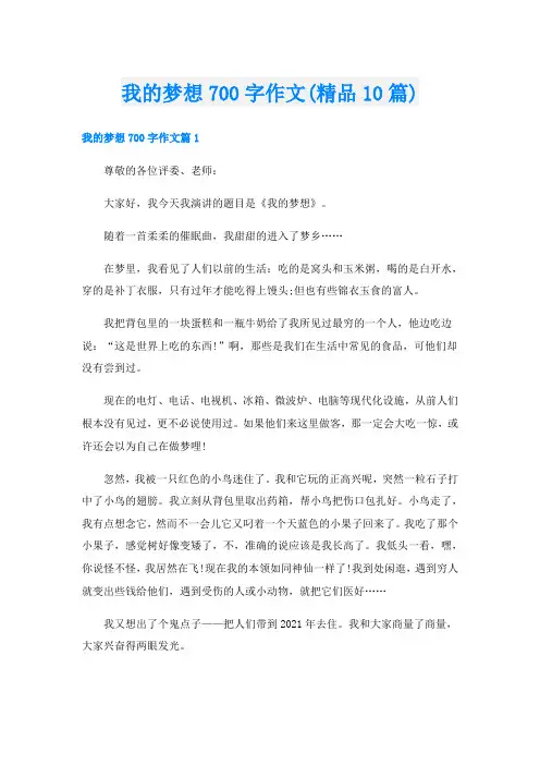 我的梦想700字作文(精品10篇)