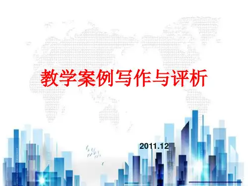 教学案例写作和评析(ppt 25页)PPT学习课件
