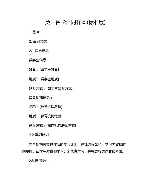 英国留学合同样本(标准版)
