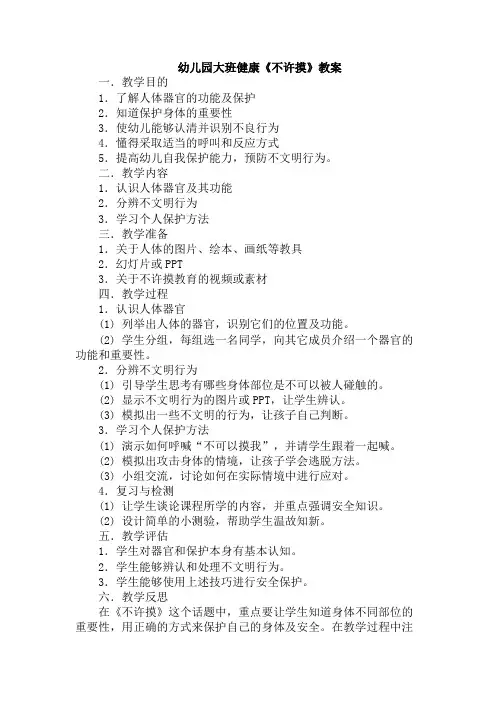 幼儿园大班健康《不许摸》教案