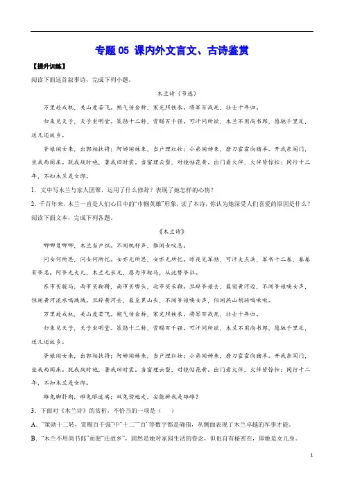 七年级语文专题05 课内外文言文古诗鉴赏(提升训练)(原卷版)