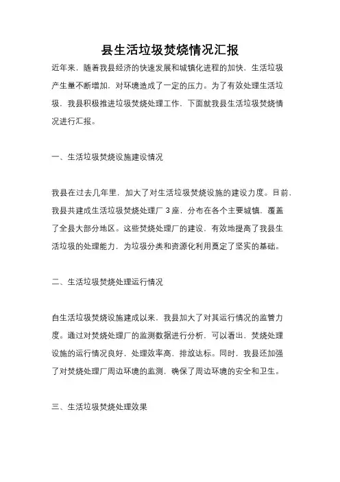 县生活垃圾焚烧情况汇报
