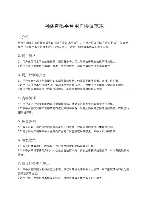 网络直播平台的用户使用协议