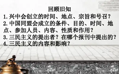 部编版八年级上历史第9课辛亥革命