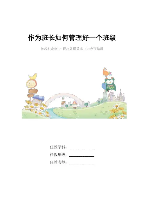 作为班长如何管理好一个班级4篇