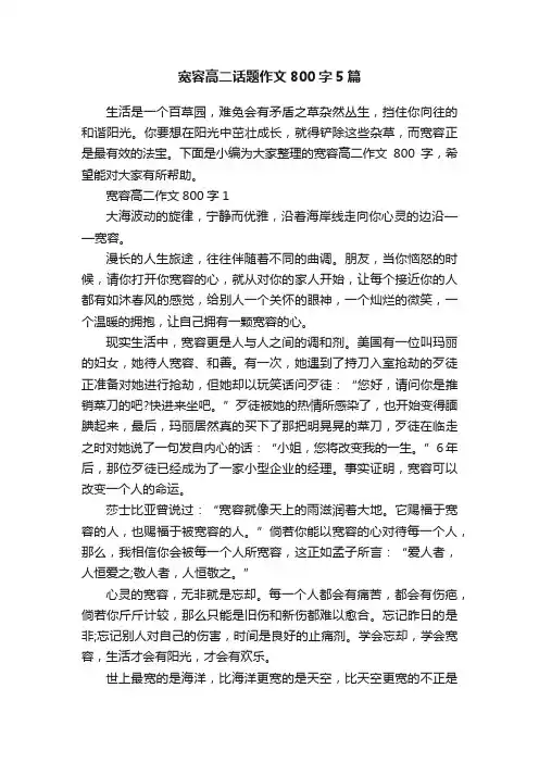 宽容高二话题作文800字5篇