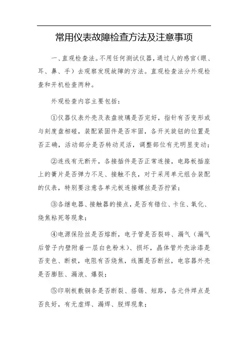 常用仪表故障检查方法及注意事项