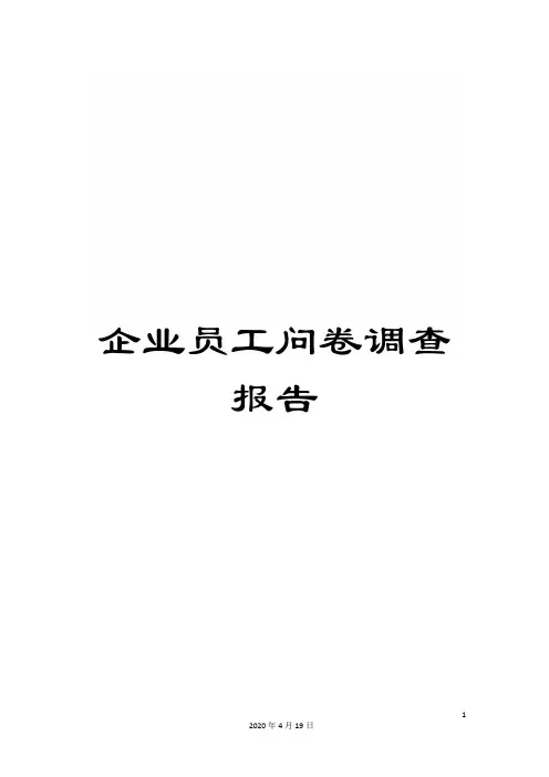 企业员工问卷调查报告