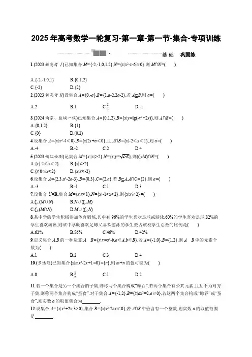 2025高考数学一轮复习1.1集合-专项训练【含答案】