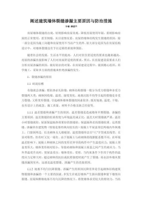 阐述建筑墙体裂缝渗漏主要原因与防治措施