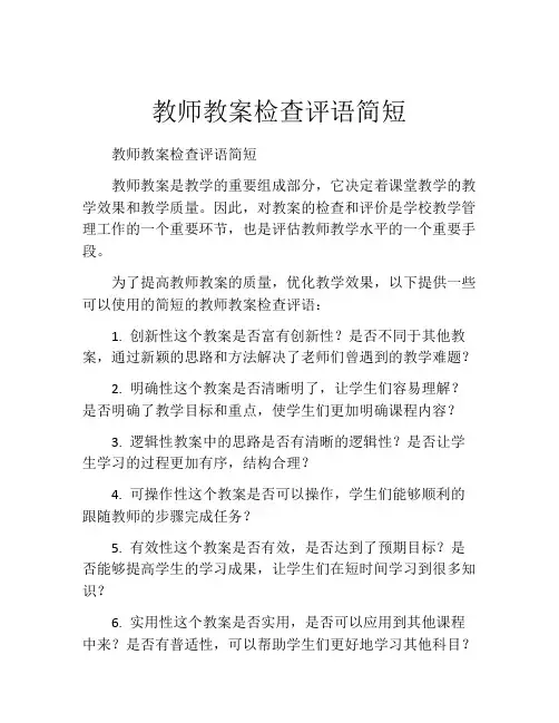 教师教案检查评语简短