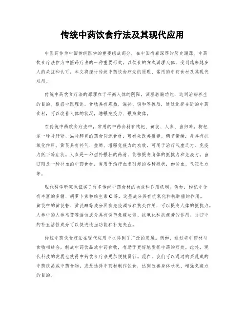 传统中药饮食疗法及其现代应用