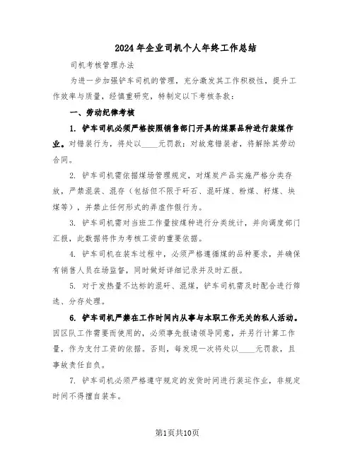 2024年企业司机个人年终工作总结（5篇）