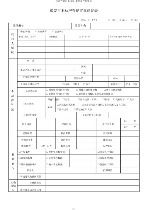 不动产登记申请表-东莞房产管理局