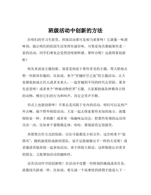 班级活动中创新的方法