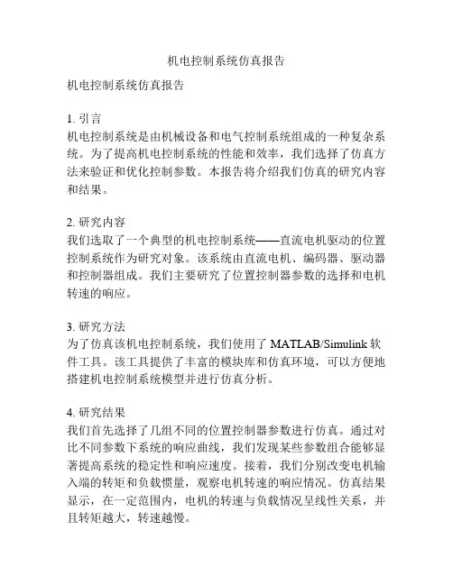 机电控制系统仿真报告
